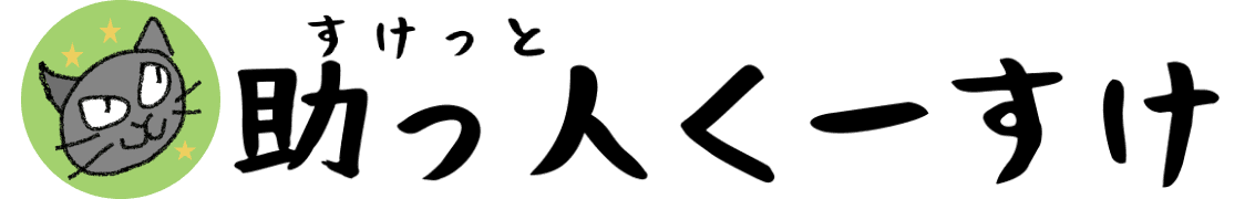 助っ人くーすけ
