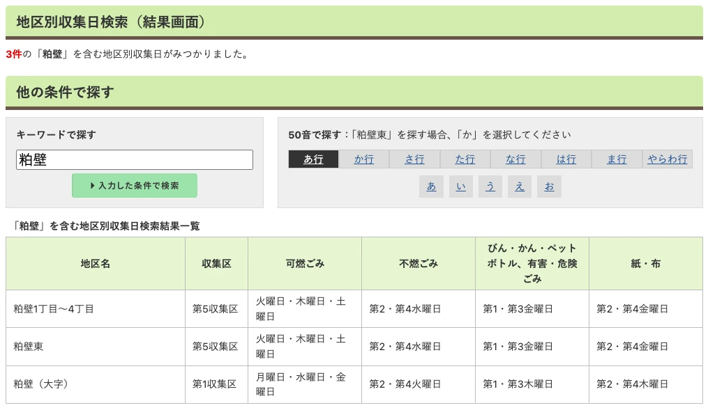春日部市ごみ収集日検索結果
