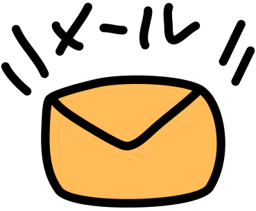 メールお問い合わせ