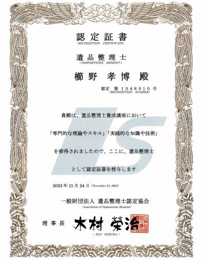 遺品整理士認定証書